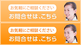 お気軽にご相談ください お問合せは、こちら