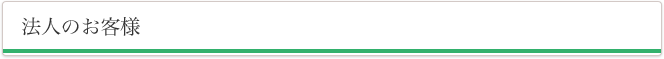 法人のお客様