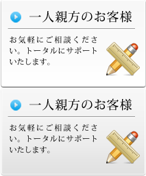 一人親方のお客様 お気軽にご相談ください。トータルにサポートいたします。