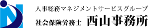 人事労務マネジメントサービスグループ 社会保険労務士 西山事務所